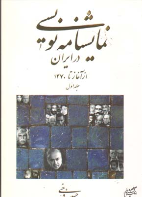 ن‍م‍ای‍ش‍ن‍ام‍ه‌ ن‍وی‍س‍ی‌ در ای‍ران‌ از آغ‍از ت‍ا ۱۳۷۰